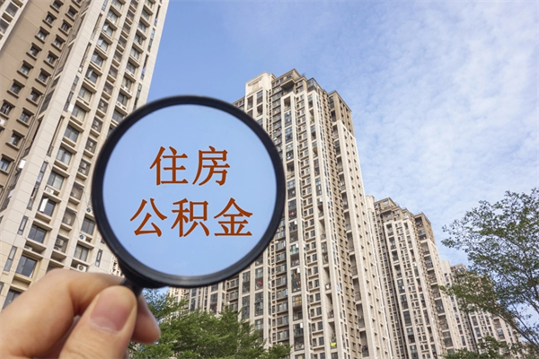 广汉如何把封存离职公积金全部取来（离职封存公积金提取业务）